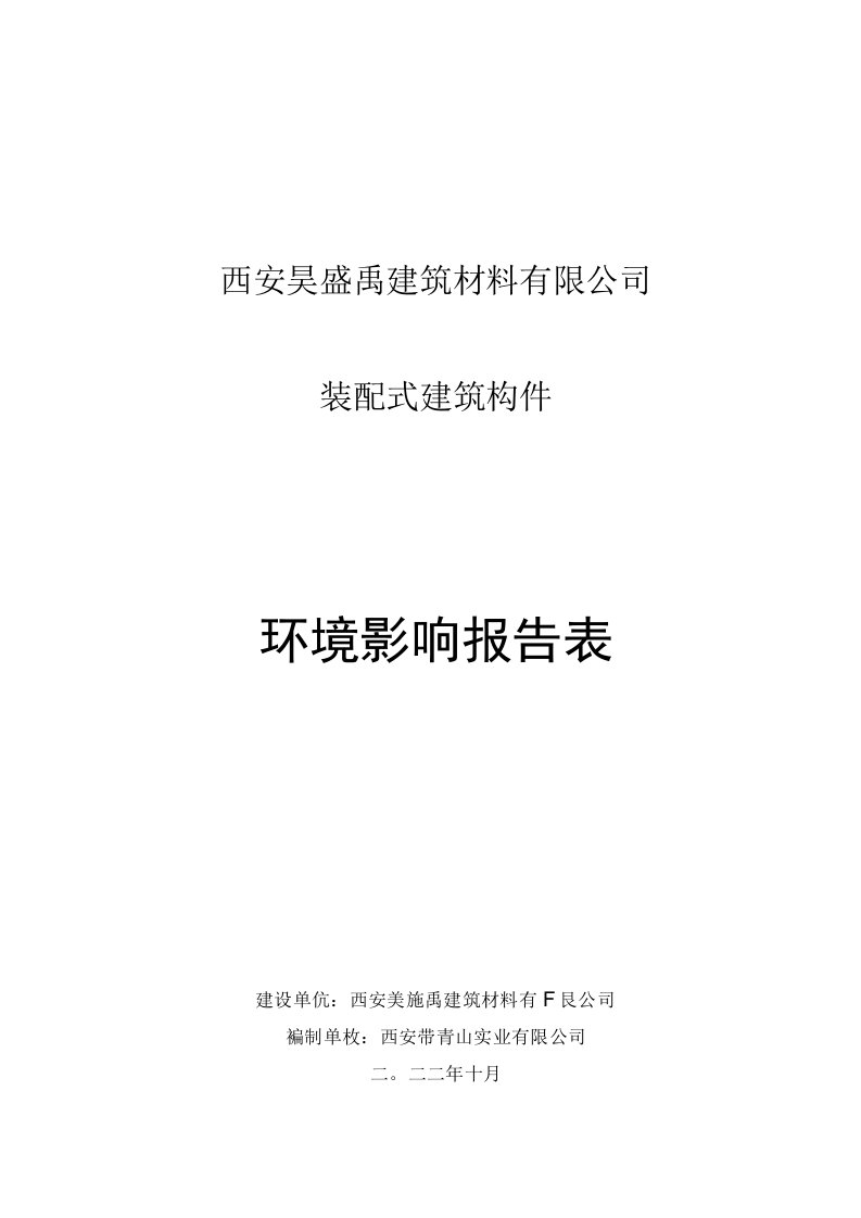 西安昊盛禹建筑材料有限公司装配式建筑构件环境影响报告表