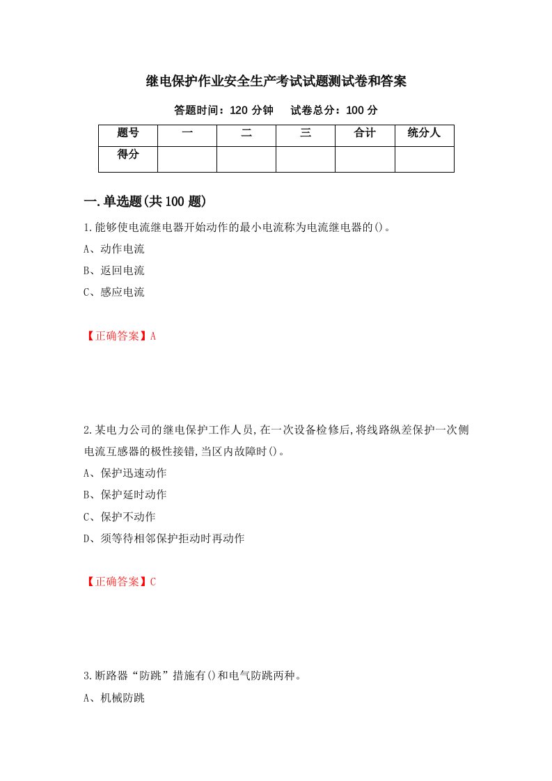 继电保护作业安全生产考试试题测试卷和答案第74套