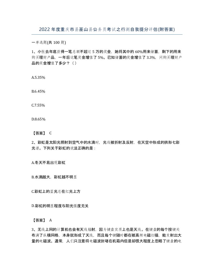 2022年度重庆市县巫山县公务员考试之行测自我提分评估附答案