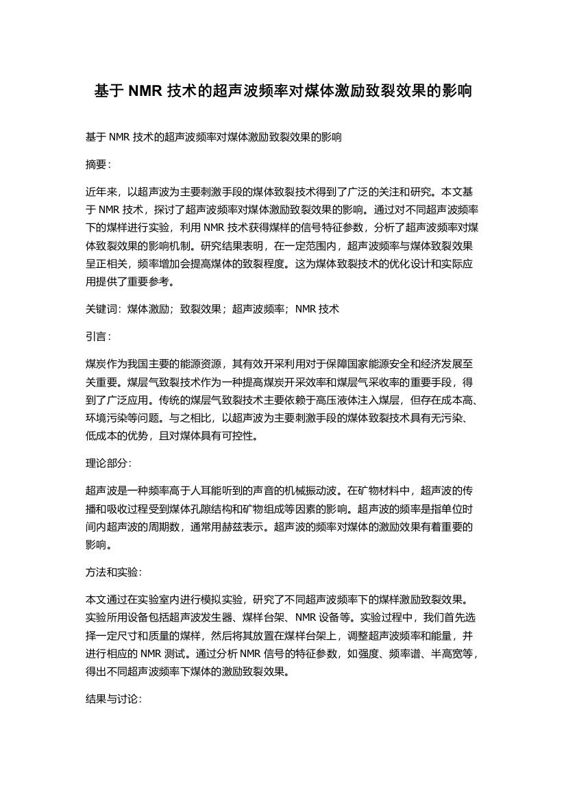 基于NMR技术的超声波频率对煤体激励致裂效果的影响