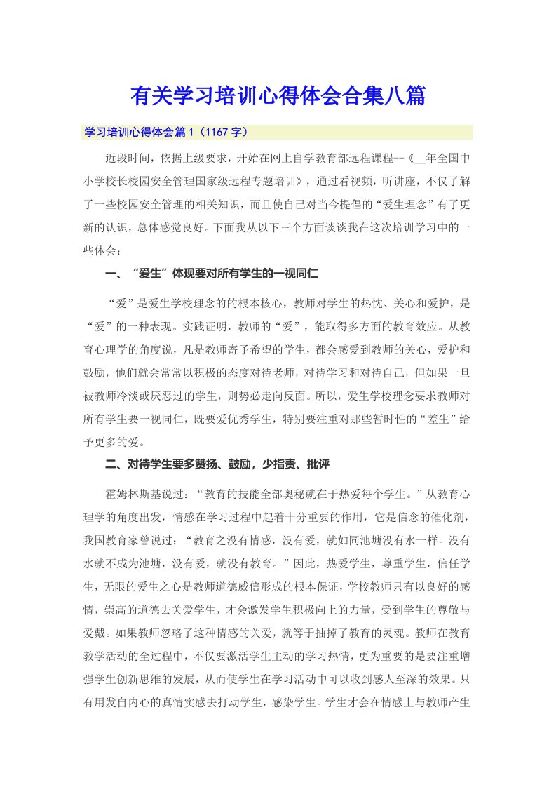 有关学习培训心得体会合集八篇