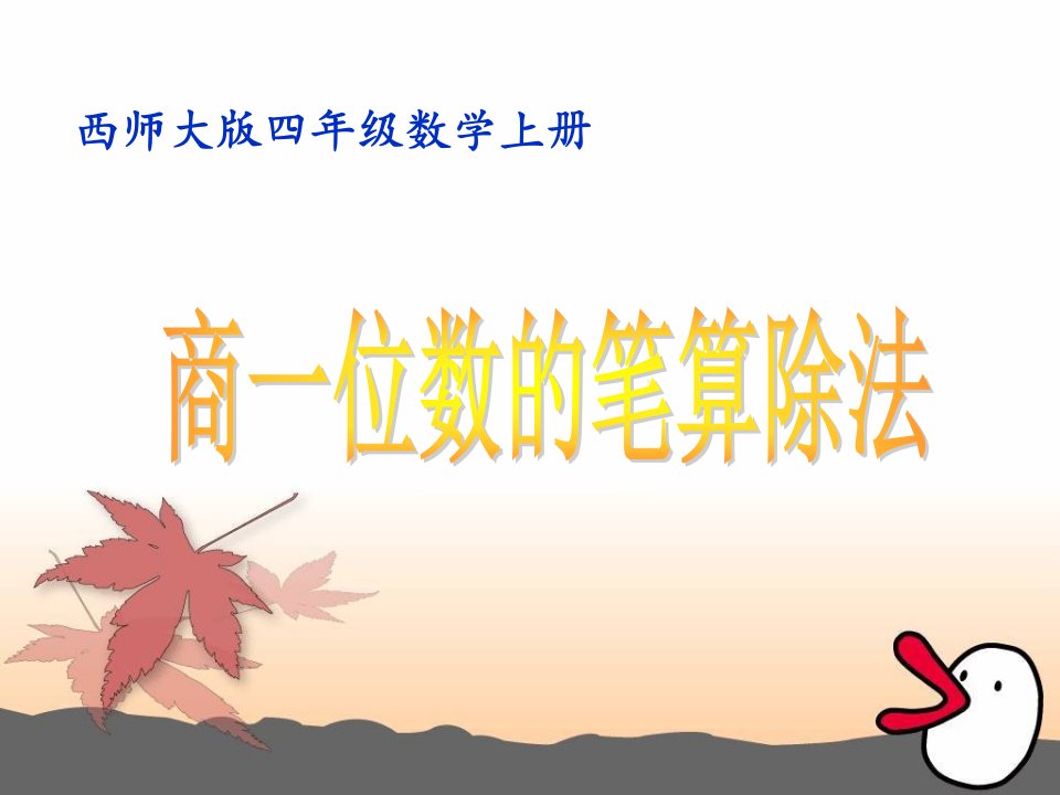 西师大版数学四上《商一位数的笔算除法》ppt课件