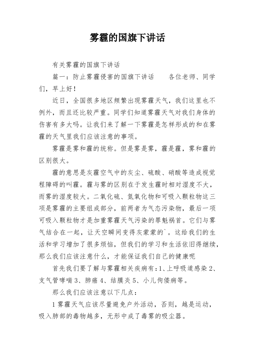 雾霾的国旗下讲话