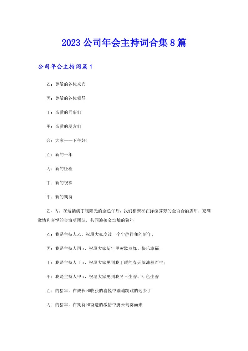 2023公司年会主持词合集8篇