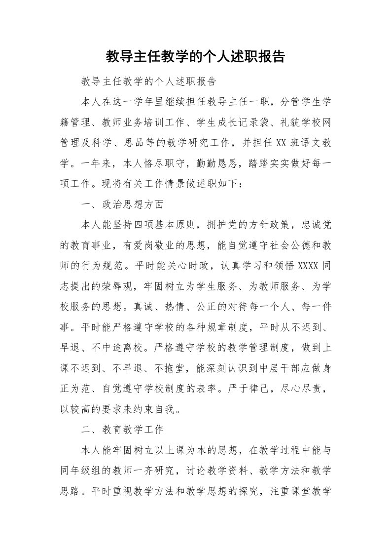 教导主任教学的个人述职报告