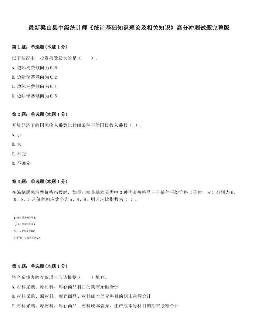 最新梁山县中级统计师《统计基础知识理论及相关知识》高分冲刺试题完整版