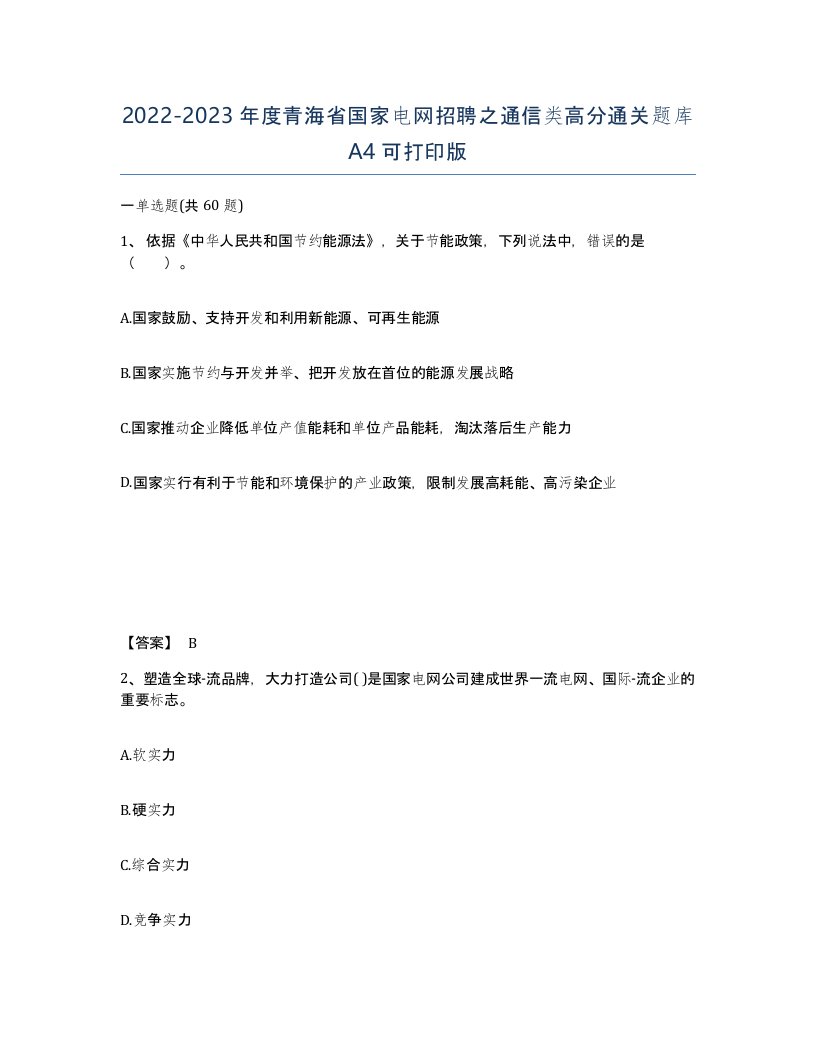 2022-2023年度青海省国家电网招聘之通信类高分通关题库A4可打印版