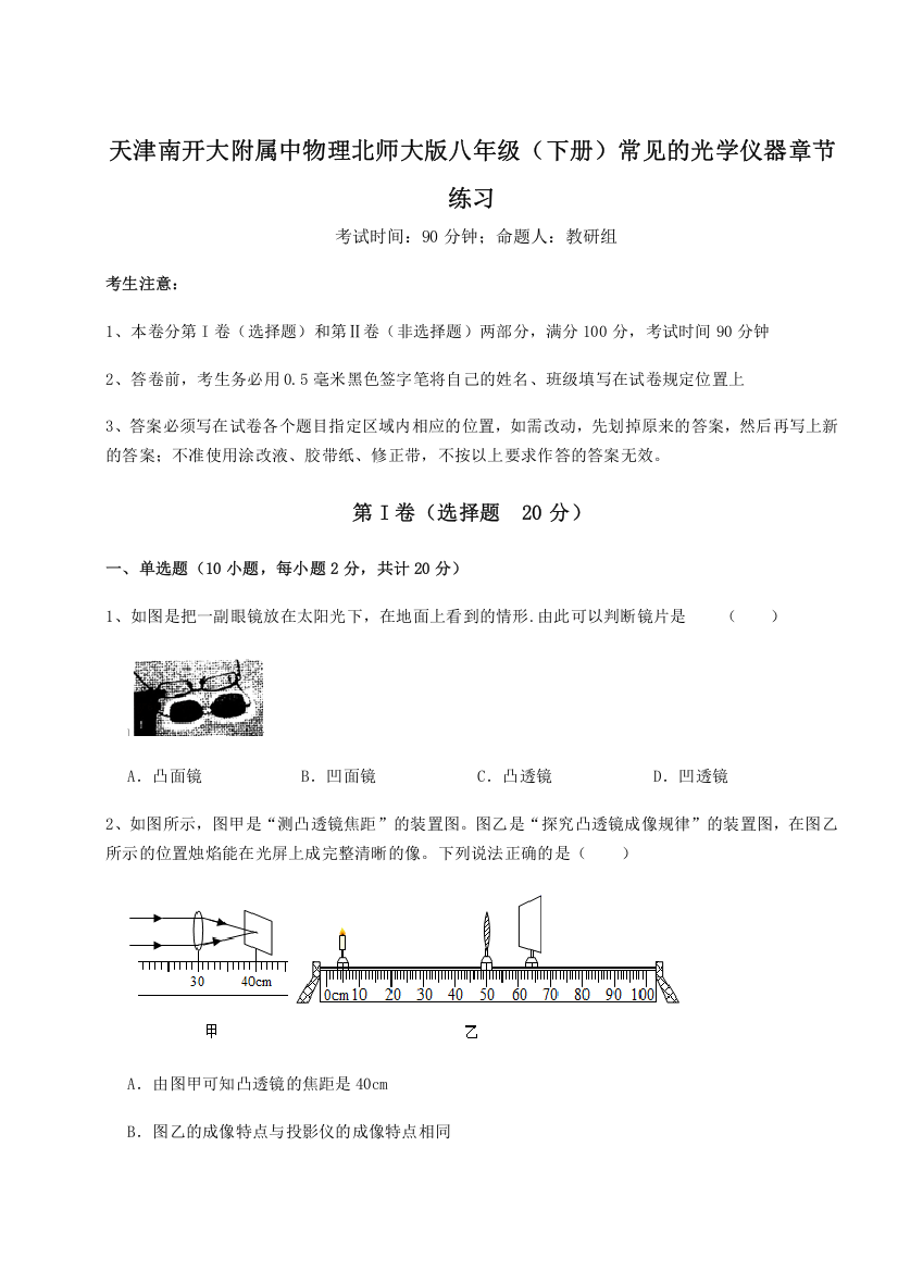 精品解析：天津南开大附属中物理北师大版八年级（下册）常见的光学仪器章节练习试卷