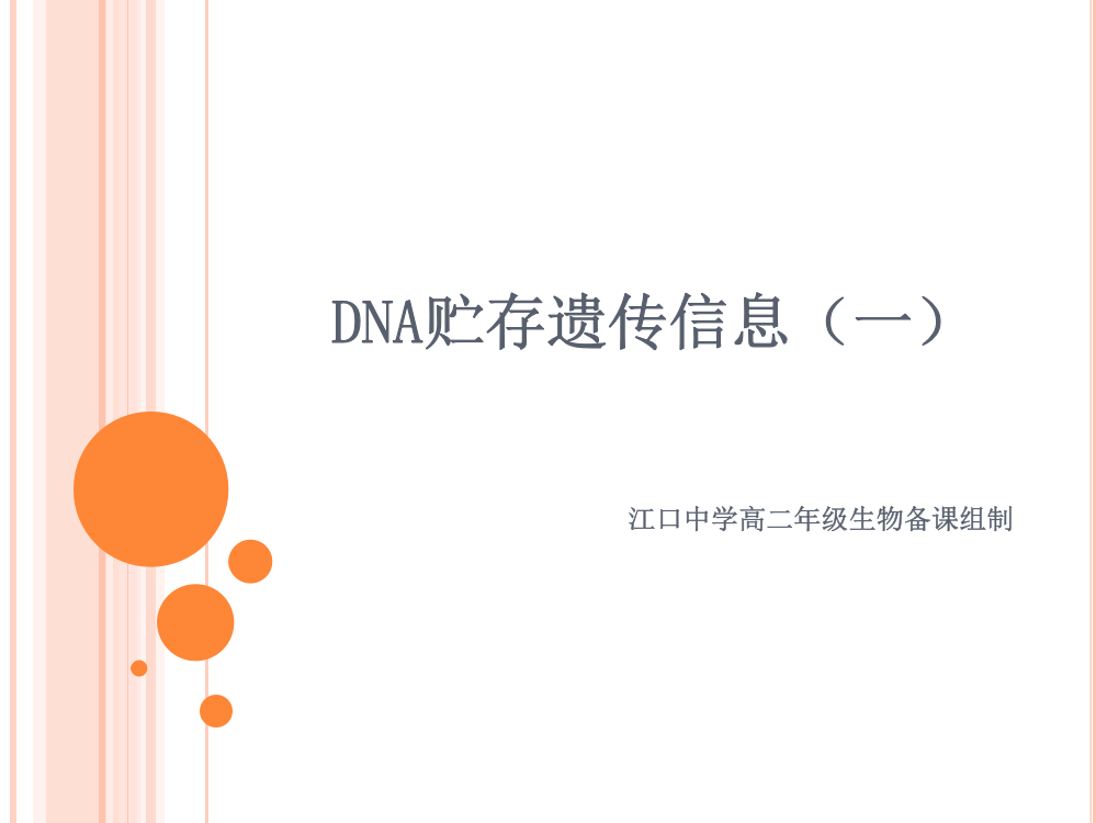 DNA贮存遗传信息