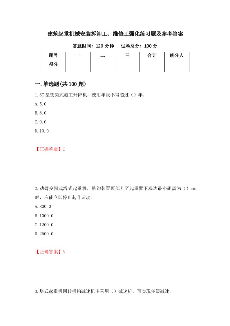 建筑起重机械安装拆卸工维修工强化练习题及参考答案第46套