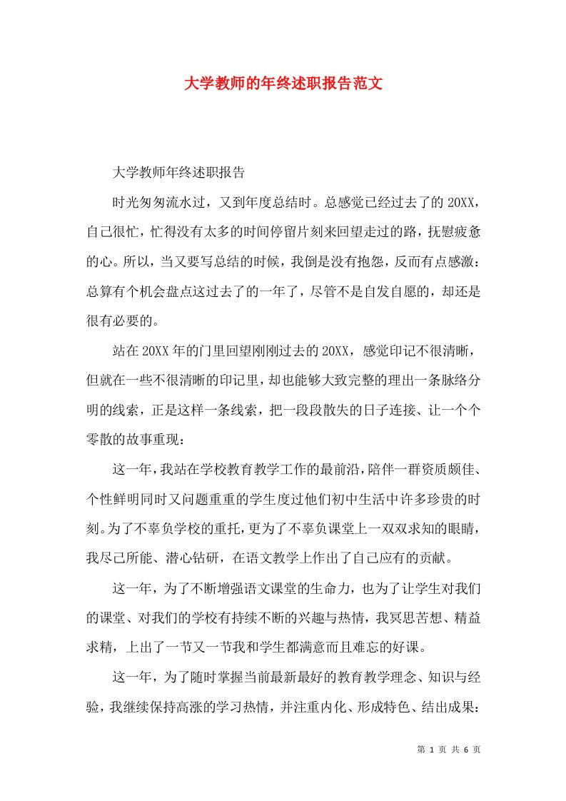 精编大学教师的年终述职报告范文