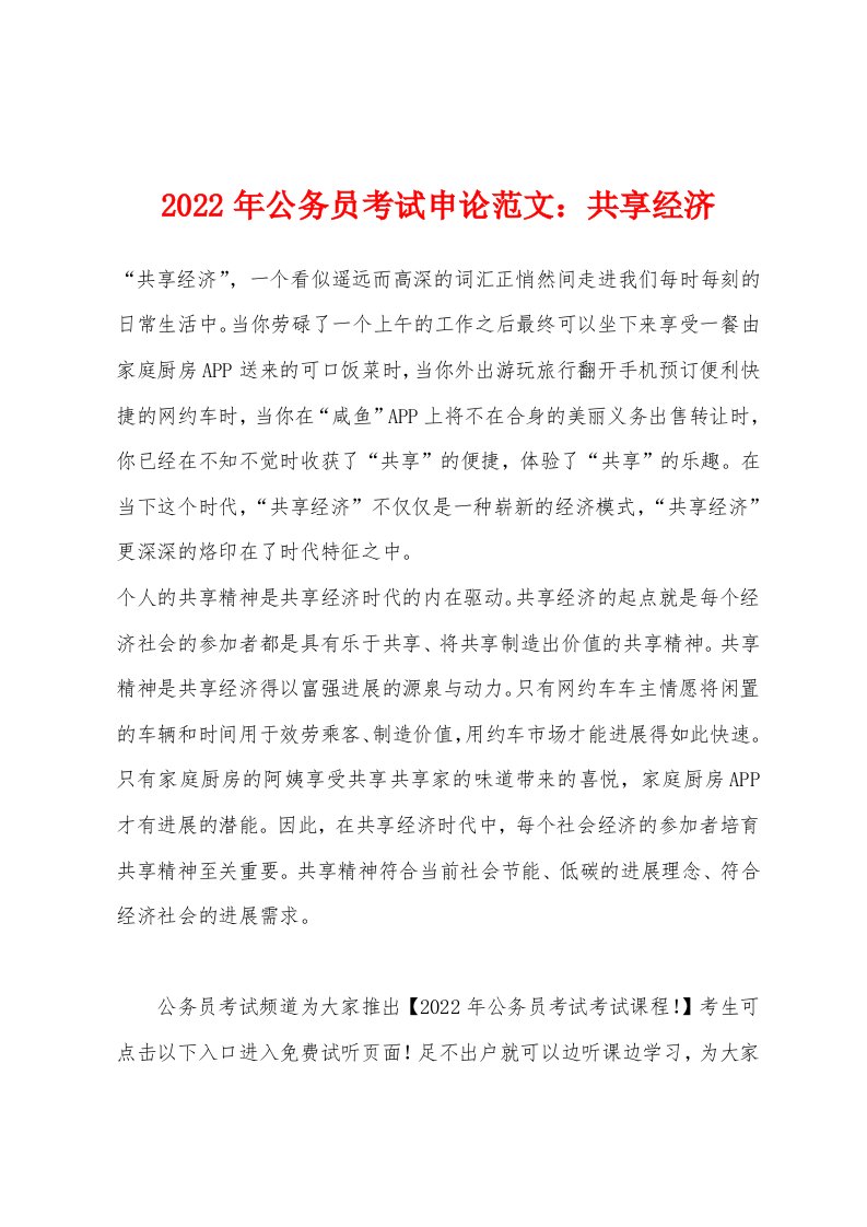 2022年公务员考试申论范文共享经济