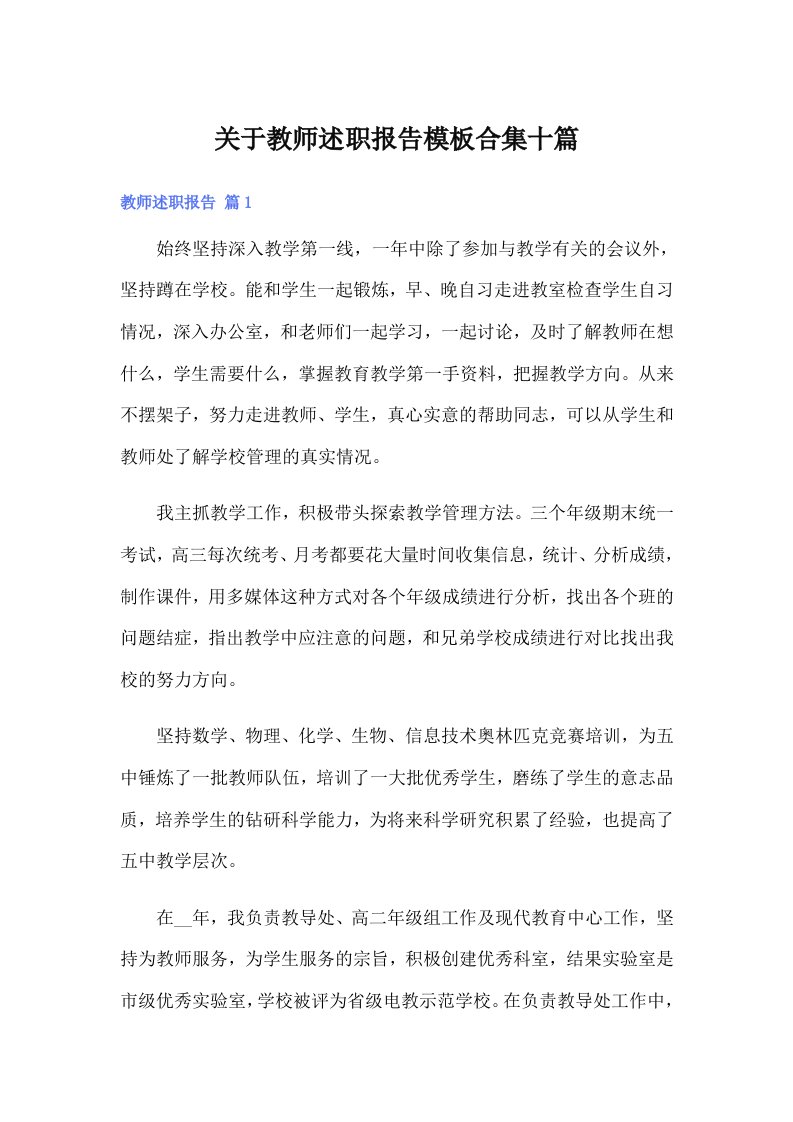 关于教师述职报告模板合集十篇