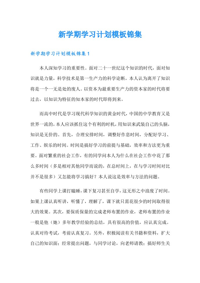 新学期学习计划模板锦集