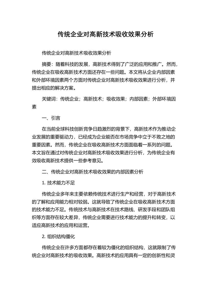 传统企业对高新技术吸收效果分析