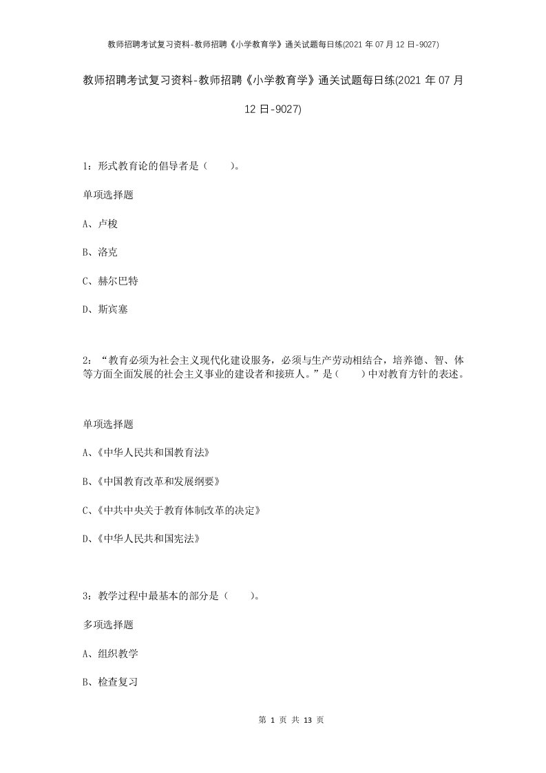 教师招聘考试复习资料-教师招聘小学教育学通关试题每日练2021年07月12日-9027