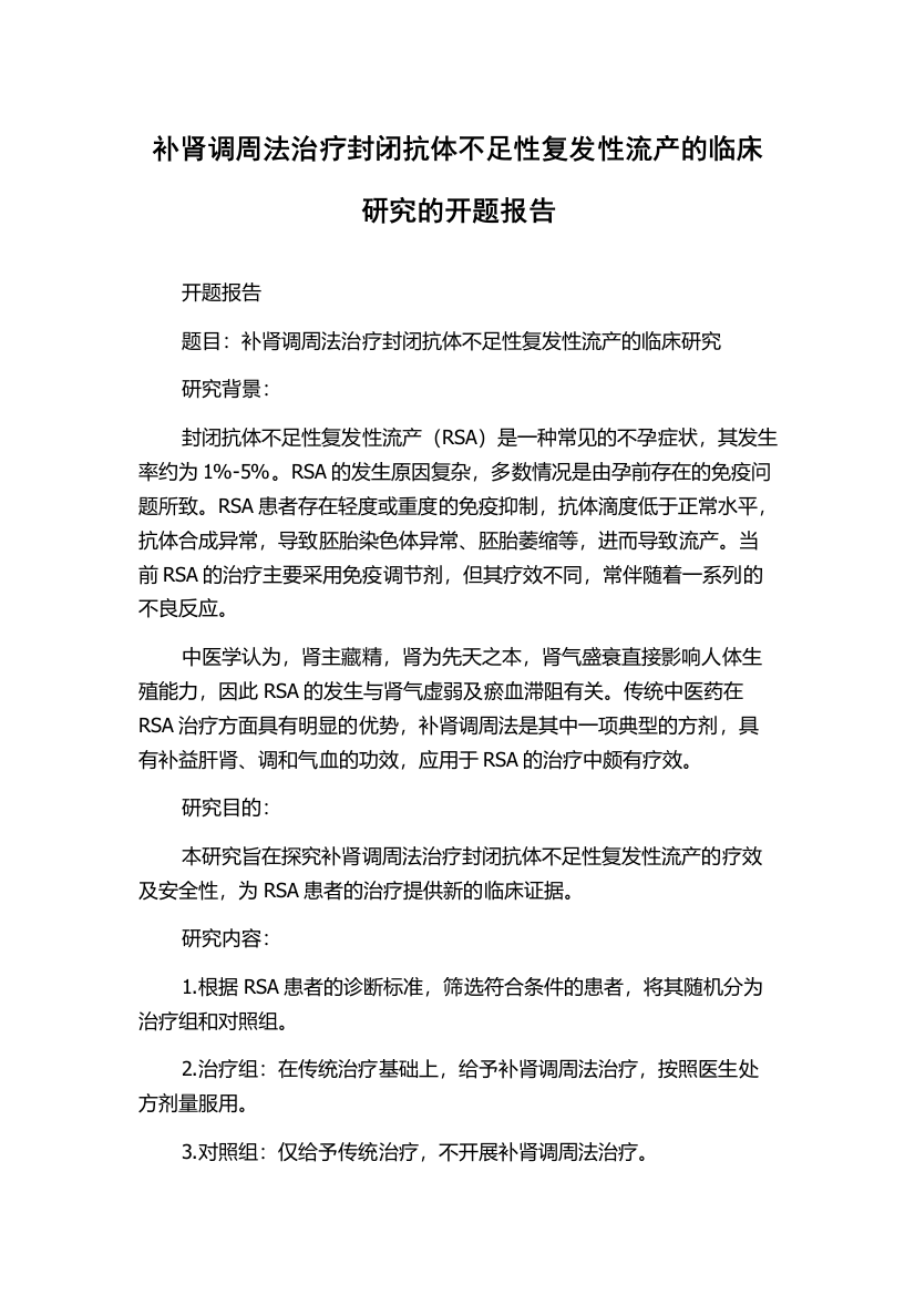 补肾调周法治疗封闭抗体不足性复发性流产的临床研究的开题报告