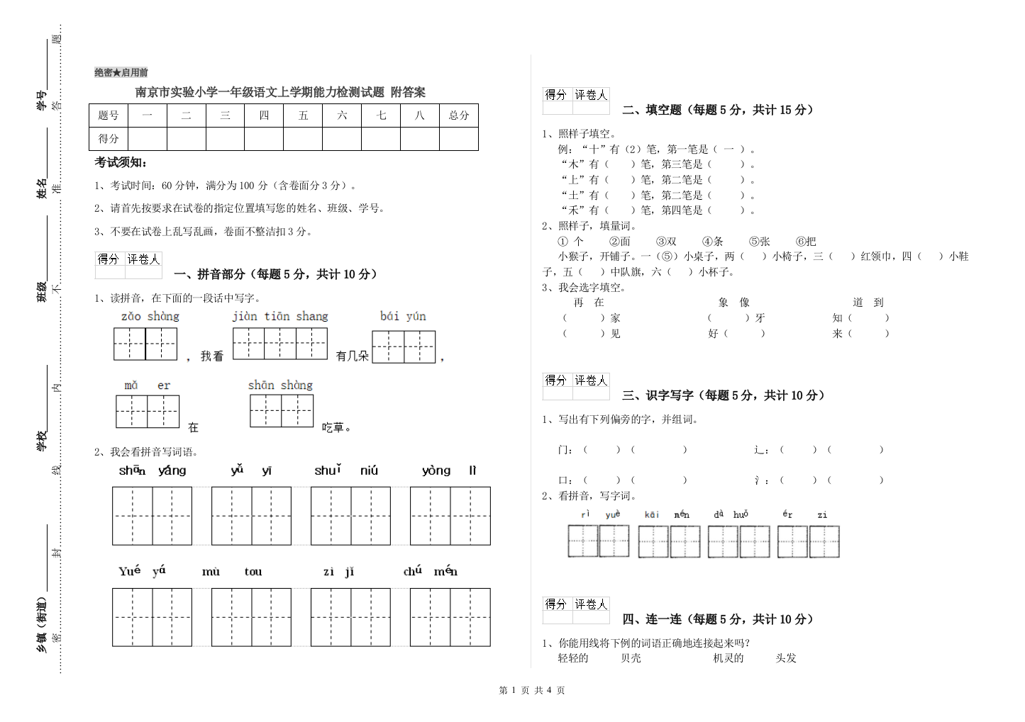 南京市实验小学一年级语文上学期能力检测试题-附答案