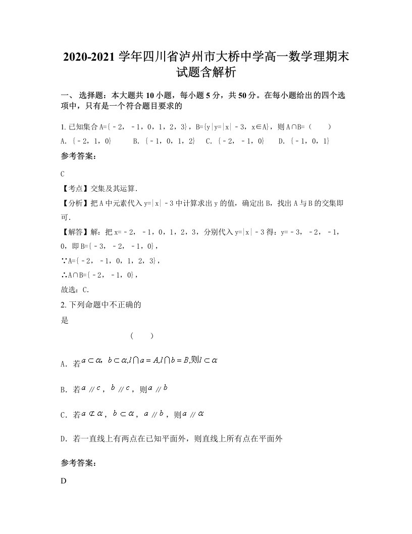 2020-2021学年四川省泸州市大桥中学高一数学理期末试题含解析