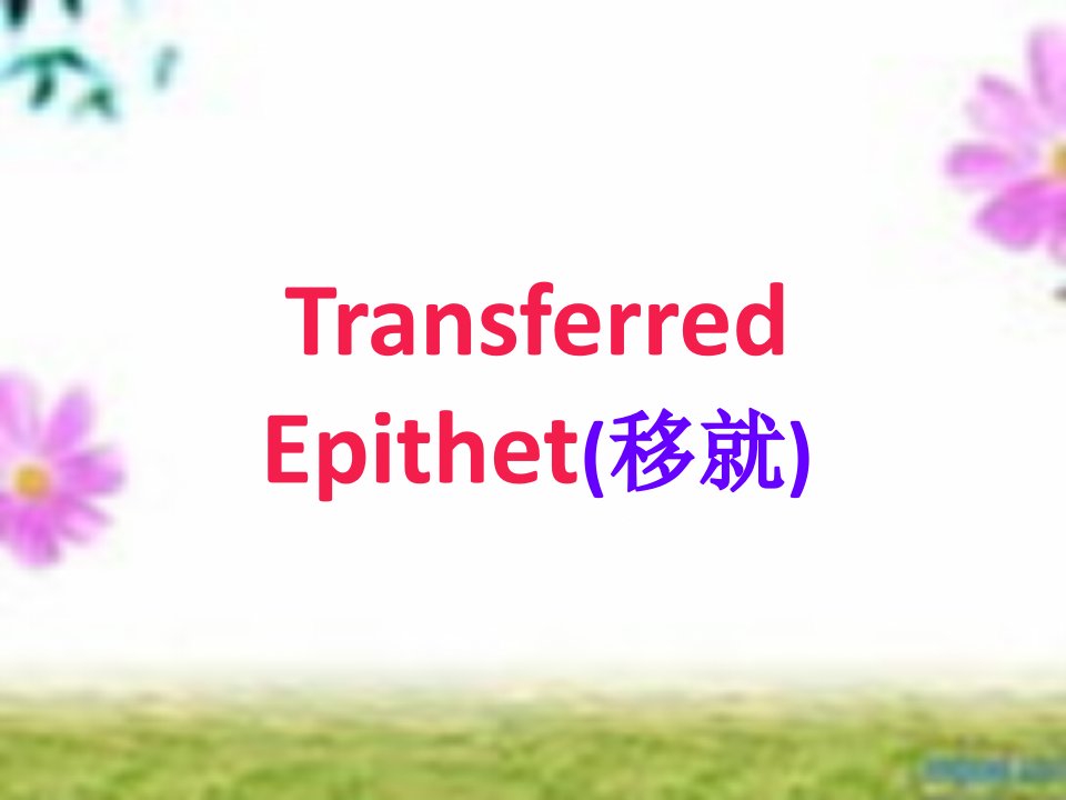 修辞手法移就TransferredEpithet