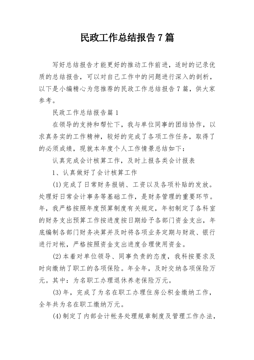 民政工作总结报告7篇