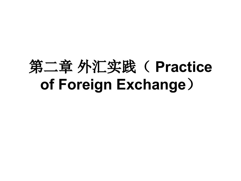 国际金融外汇业务部分