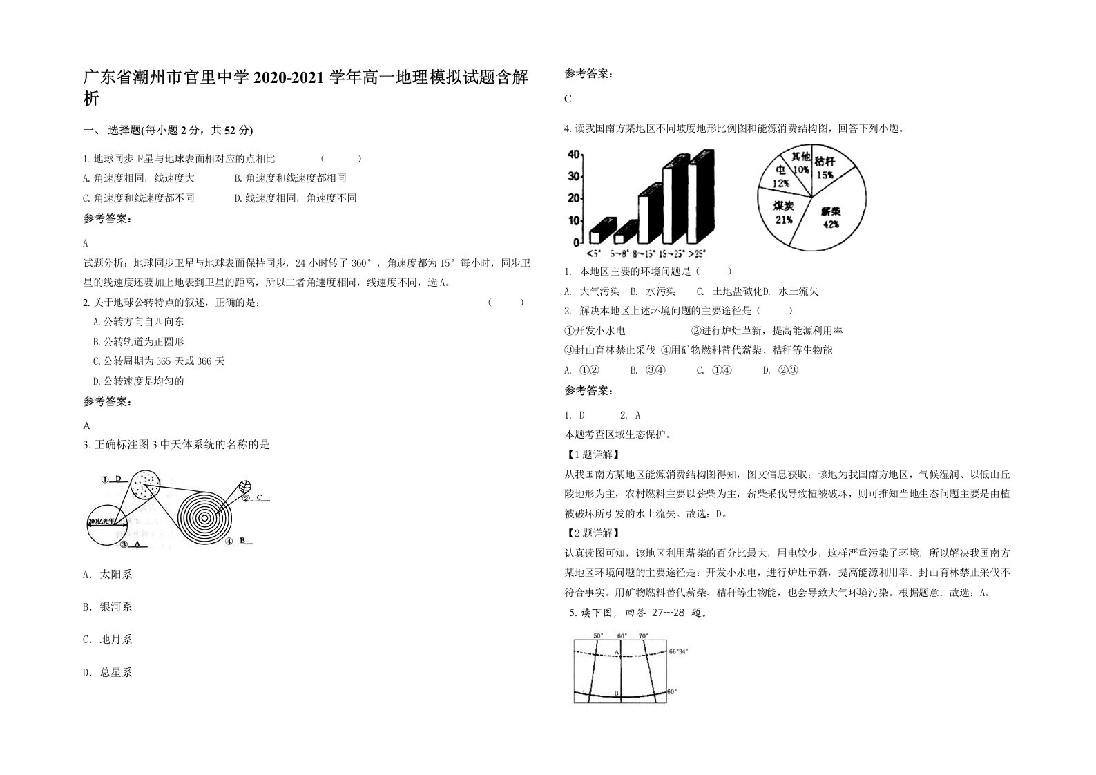 广东省潮州市官里中学2020-2021学年高一地理模拟试题含解析