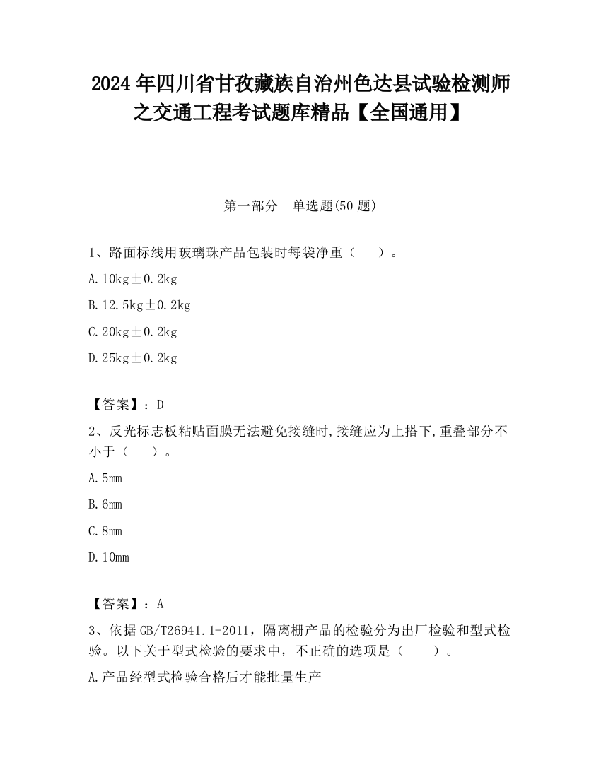 2024年四川省甘孜藏族自治州色达县试验检测师之交通工程考试题库精品【全国通用】