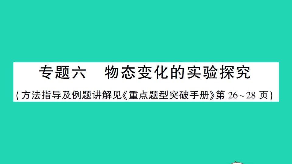 八年级物理上册第三章物态变化专题六物态变化的实验探究作业课件新版新人教版