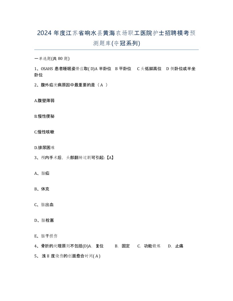 2024年度江苏省响水县黄海农场职工医院护士招聘模考预测题库夺冠系列