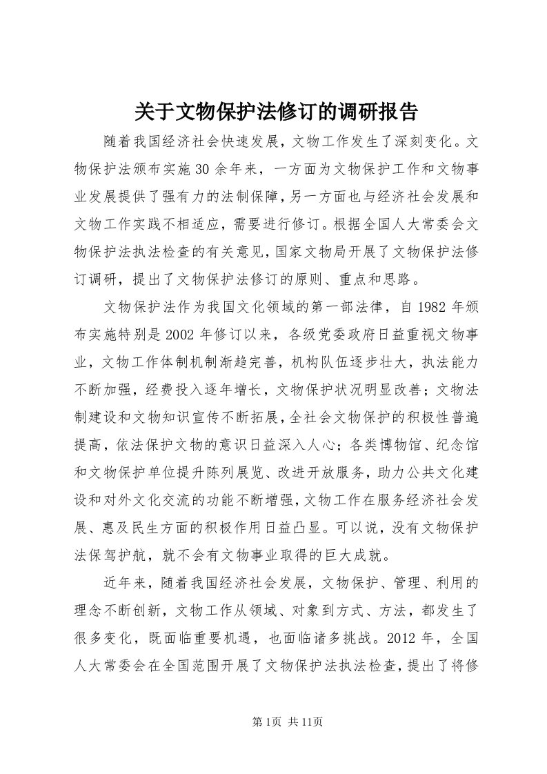 3关于文物保护法修订的调研报告