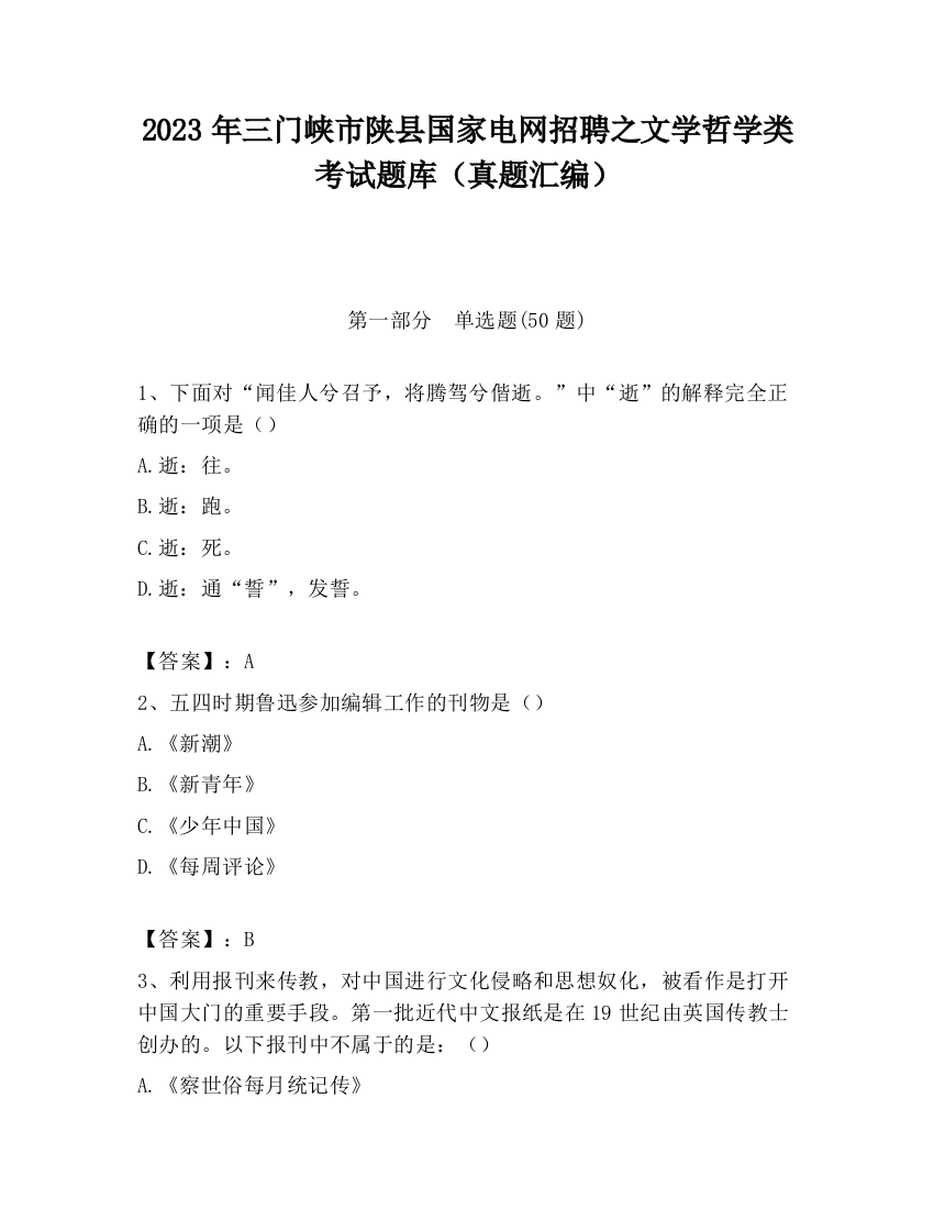 2023年三门峡市陕县国家电网招聘之文学哲学类考试题库（真题汇编）