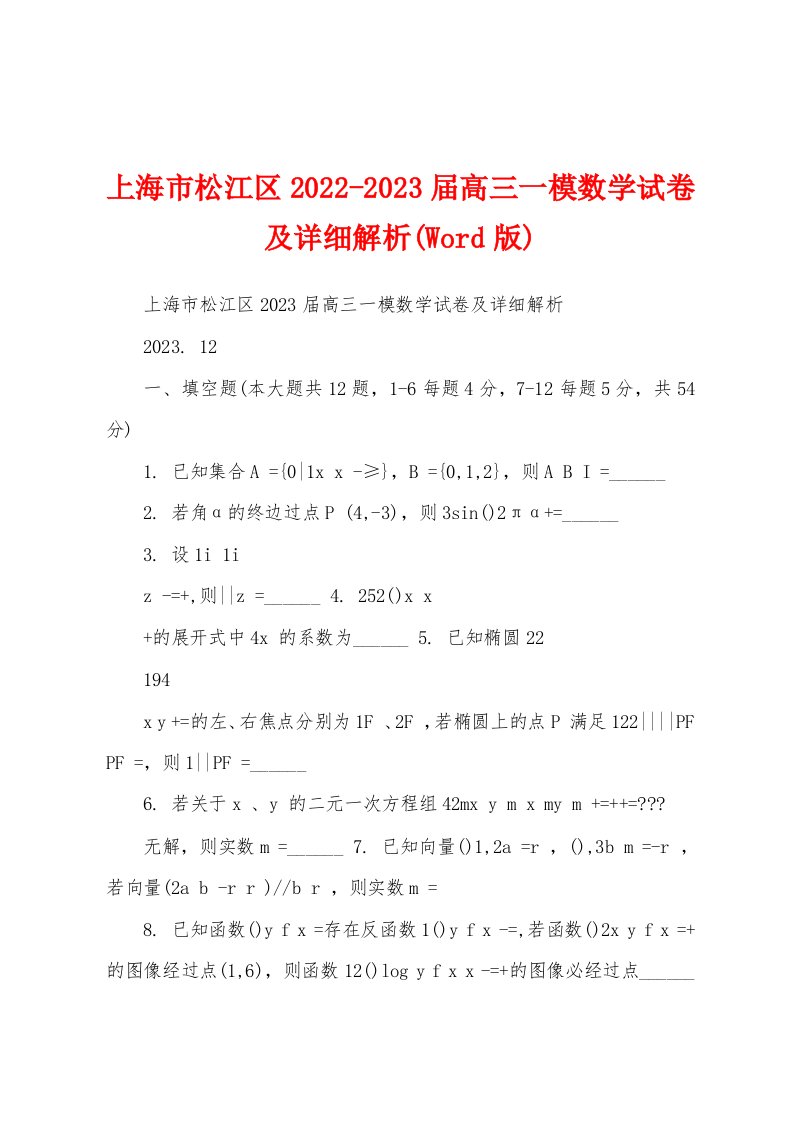 上海市松江区2022-2023届高三一模数学试卷及详细解析(Word版)