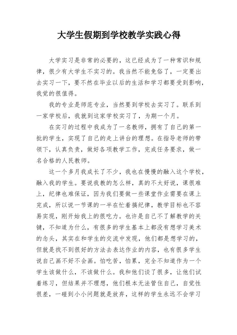 大学生假期到学校教学实践心得