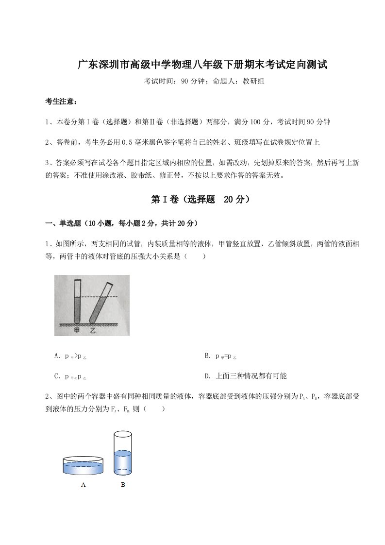 综合解析广东深圳市高级中学物理八年级下册期末考试定向测试练习题（含答案详解）