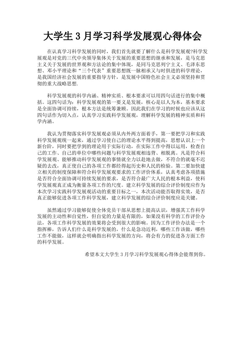 大学生3月学习科学发展观心得体会