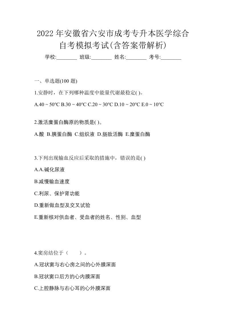 2022年安徽省六安市成考专升本医学综合自考模拟考试含答案带解析