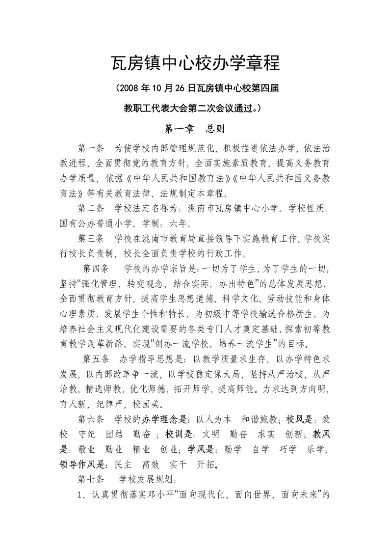 瓦房镇中心校办学章程