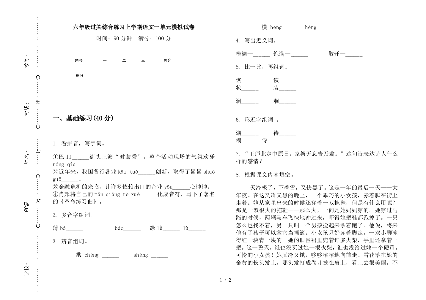 六年级过关综合练习上学期语文一单元模拟试卷