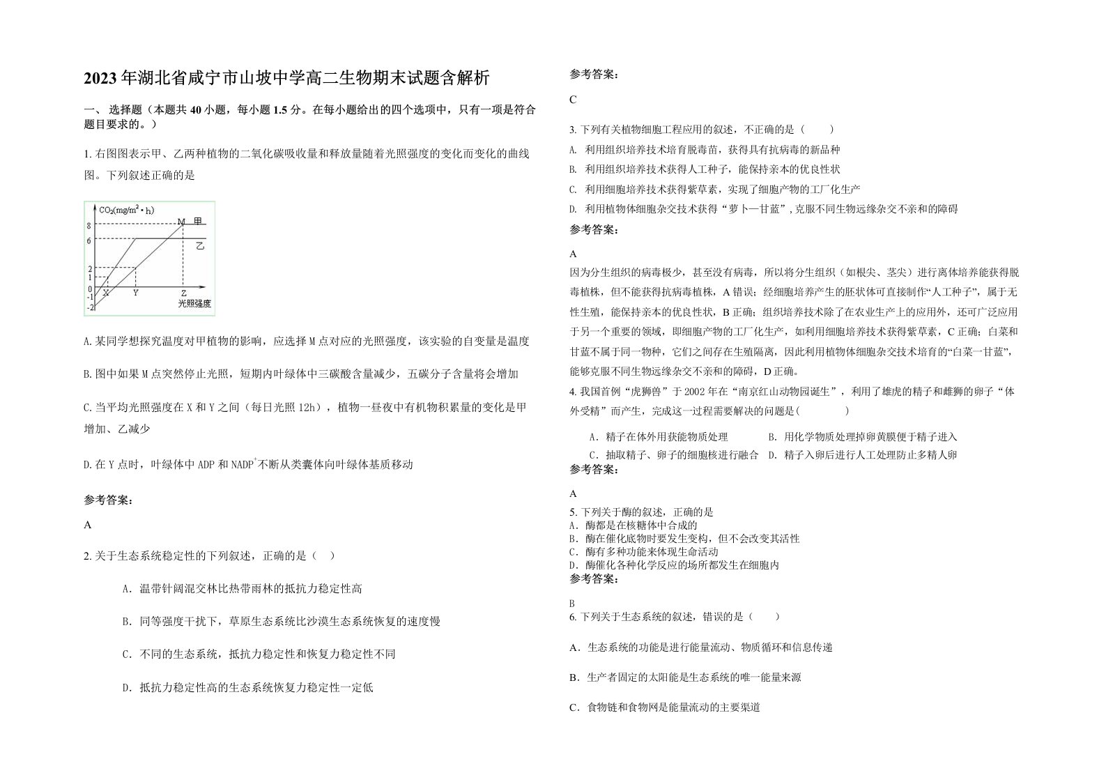 2023年湖北省咸宁市山坡中学高二生物期末试题含解析