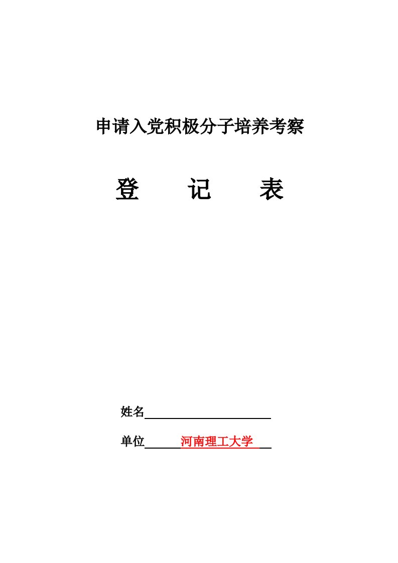 申请入党积极分子培养考察登记表(模板)