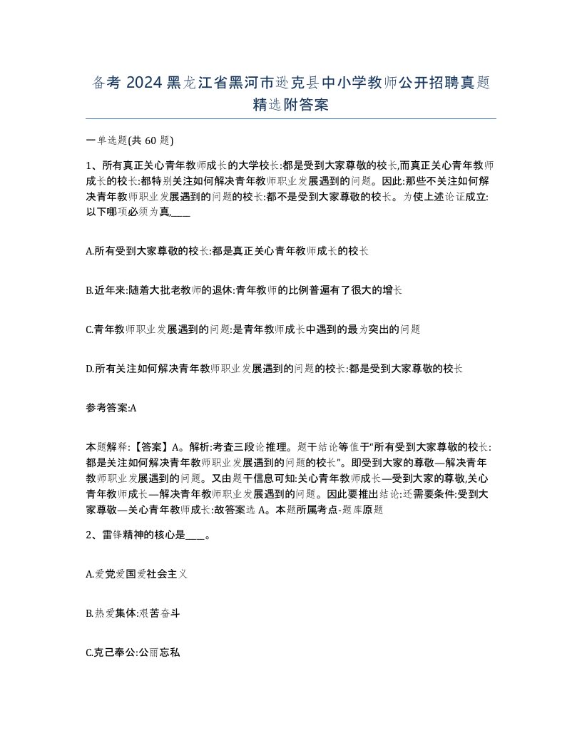 备考2024黑龙江省黑河市逊克县中小学教师公开招聘真题附答案