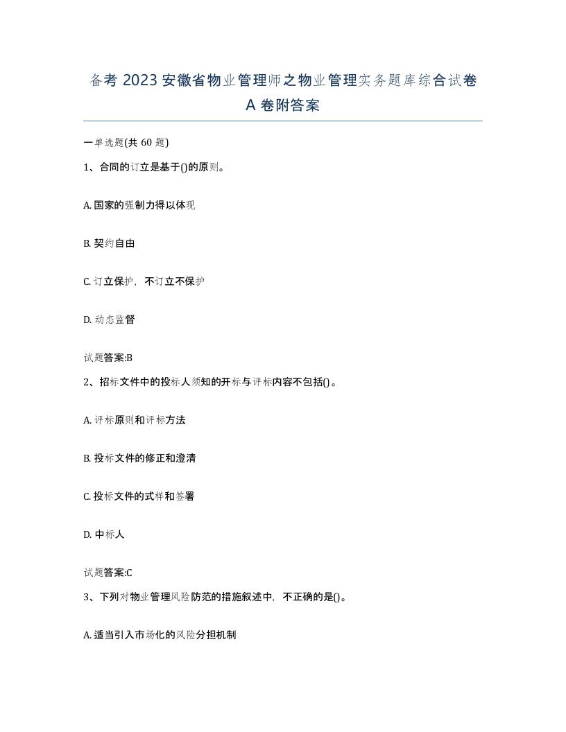 备考2023安徽省物业管理师之物业管理实务题库综合试卷A卷附答案