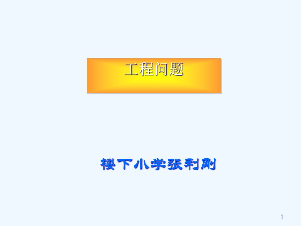 小学数学六年级《工程问题应用题》教学ppt课件