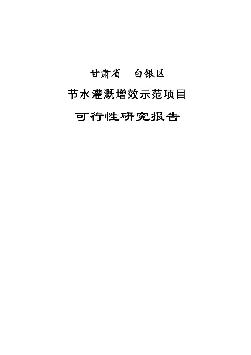 甘肃省白银区节水灌溉增效示范项目可研报告