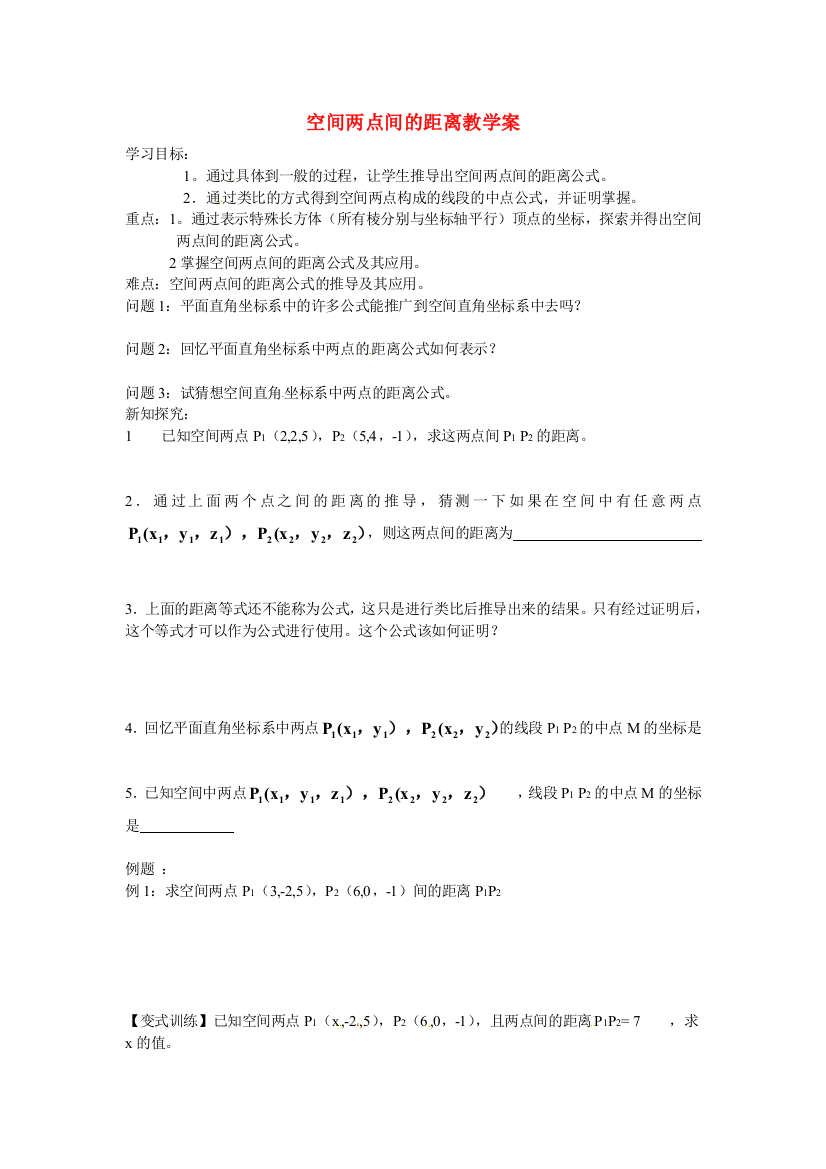 数学：2.4.2空间两点的距离公式--学案一(新人教B版必修2)