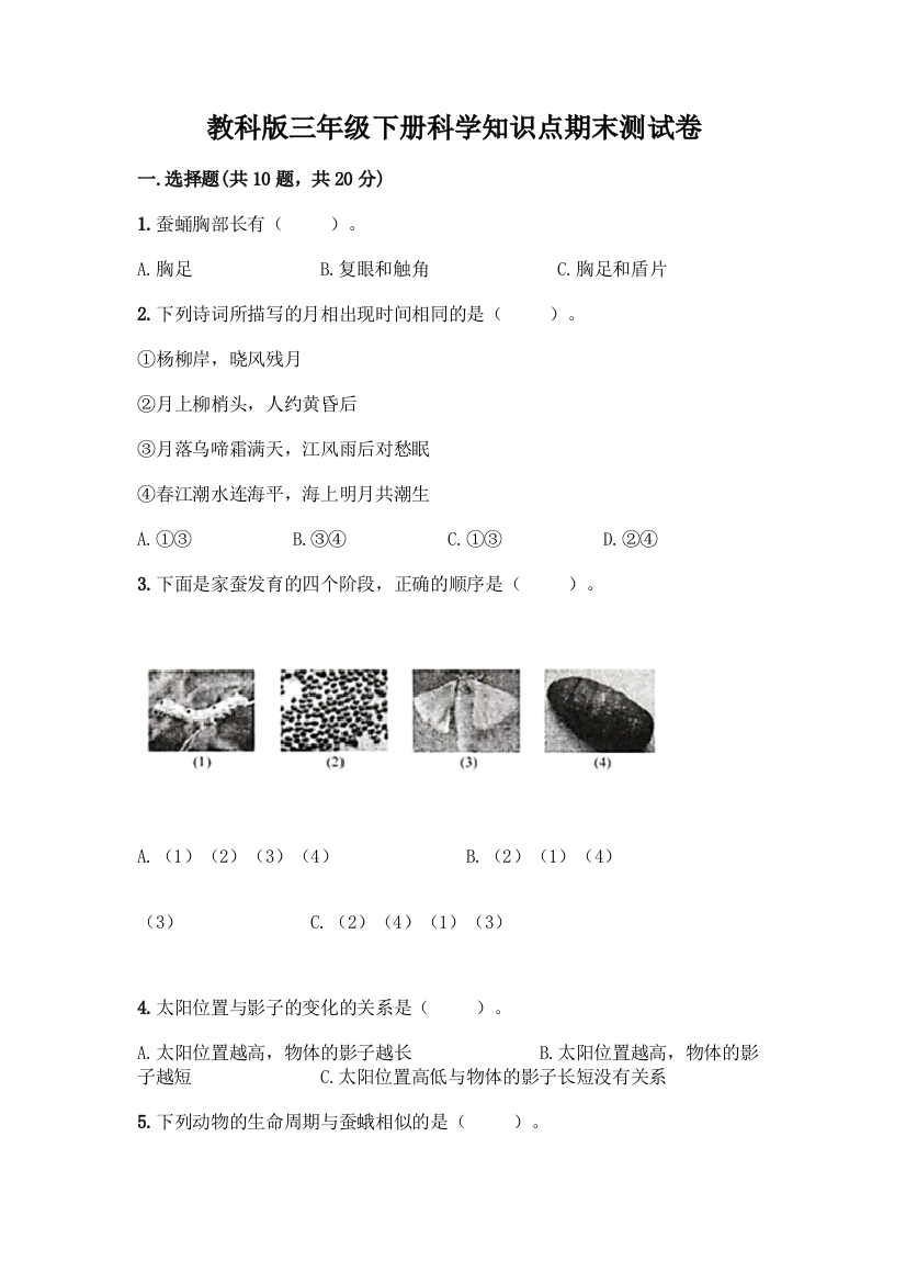 教科版三年级下册科学知识点期末测试卷附参考答案【实用】