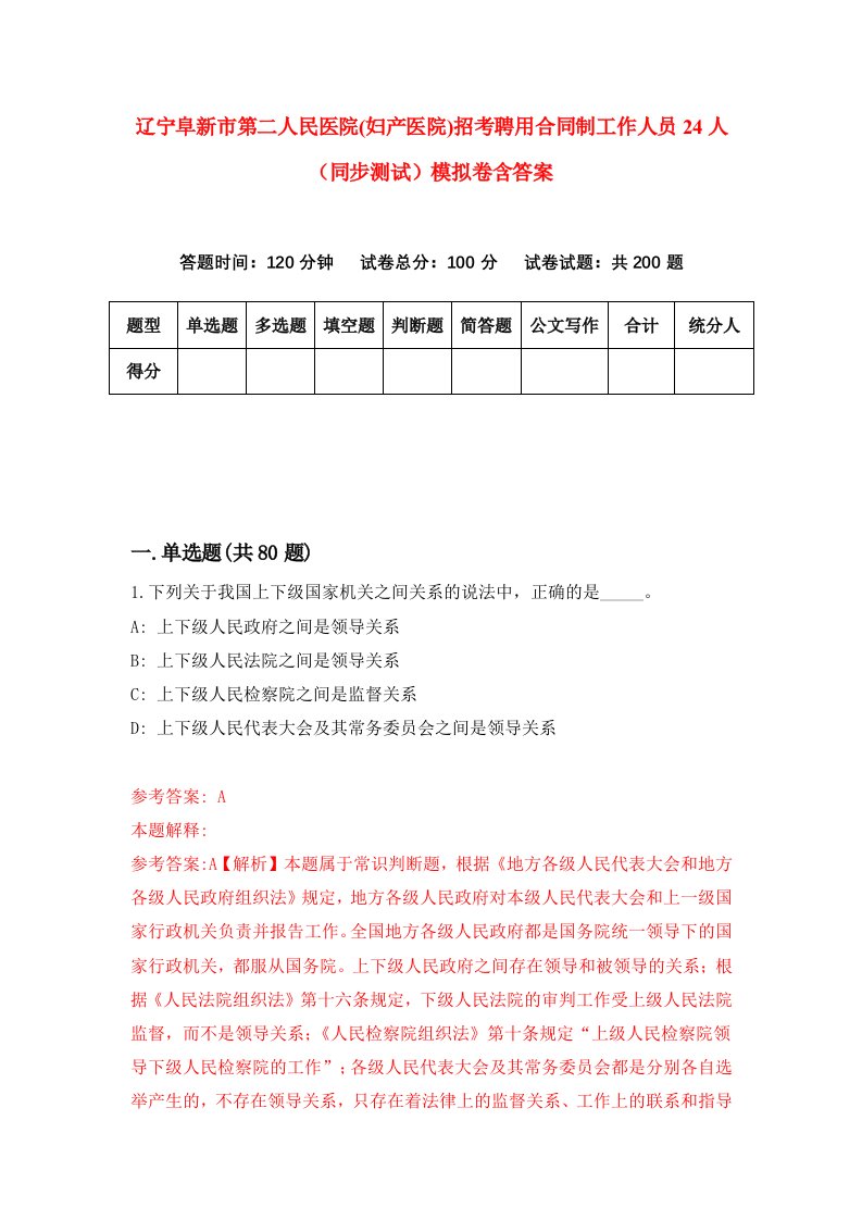 辽宁阜新市第二人民医院妇产医院招考聘用合同制工作人员24人同步测试模拟卷含答案3