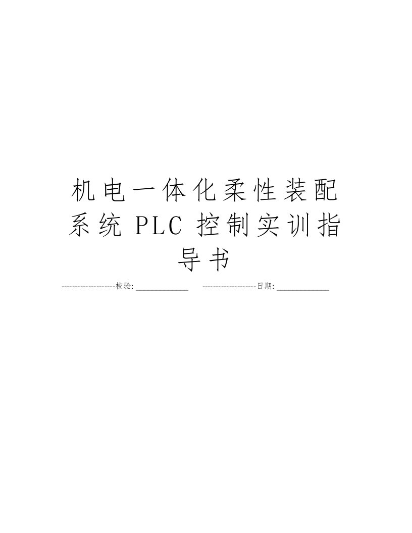 机电一体化柔性装配系统PLC控制实训指导书