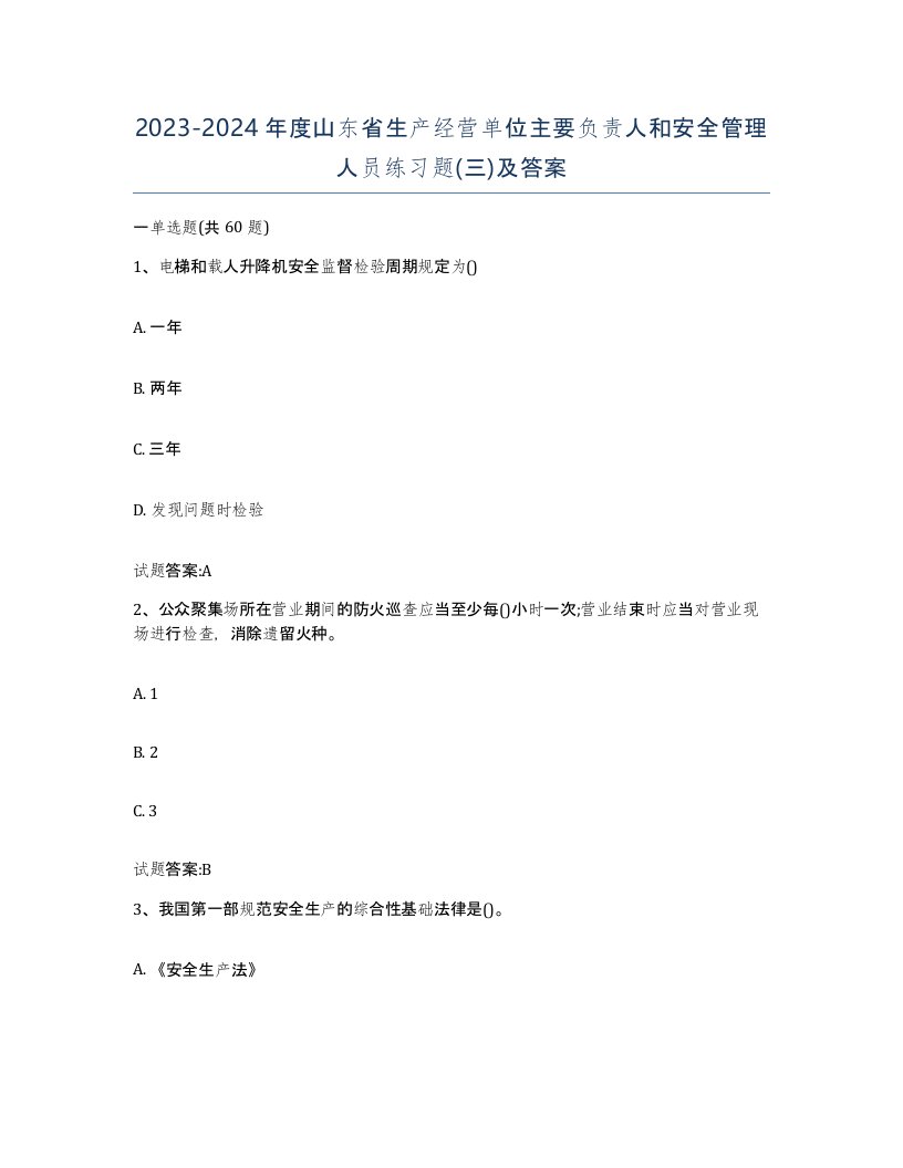 20232024年度山东省生产经营单位主要负责人和安全管理人员练习题三及答案